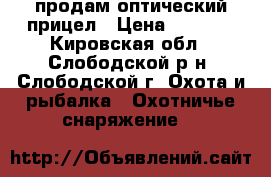  продам оптический прицел › Цена ­ 2 500 - Кировская обл., Слободской р-н, Слободской г. Охота и рыбалка » Охотничье снаряжение   